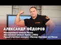 Александр Федоров: Набрав за первый месяц 20 кг, я понял, что мы в теме (Часть 1)