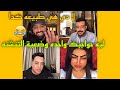 كريم الدامي وزلزال جاب بنت جيست من عندو وضحك للصبح لاخر الجوله