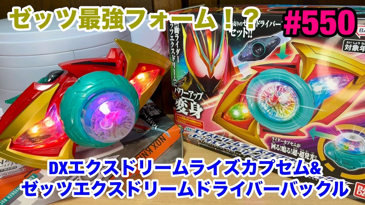550:ゼッツ最強フォーム・DXエクスドリームライズカプセム＆ゼッツ
