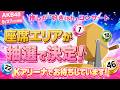 推しが『好きish』コンサート 座席エリア大抽選会