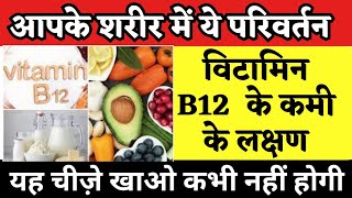 शाकाहारी है तो ये चीजें खाएं विटामिन B12 की कमी दूर हो जाएगी । vitamin B12 deficiency .