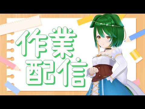 【Vtuber】記念配信の準備しましょ！【作業配信】