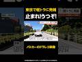【パトカーのドラレコ映像】警察「止まれ！うつぞ！」東京で軽トラに発報…パトカーに衝突して逃走 東京・世田谷 #shorts