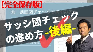 【保存版】サッシ図チェックの方法、完全マスター！〜後編〜現場監督・主任クラス