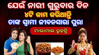 ଗୁରୁବାର ଦିନ ଏହି ୪ଟି କାମ ନିଶ୍ଚୟ କରନ୍ତୁ ମାଲଷ୍ମୀ ନିଶ୍ଚୟ ପ୍ରସନ ହେବେ 🙏#maalaxmi @SanveeCreation