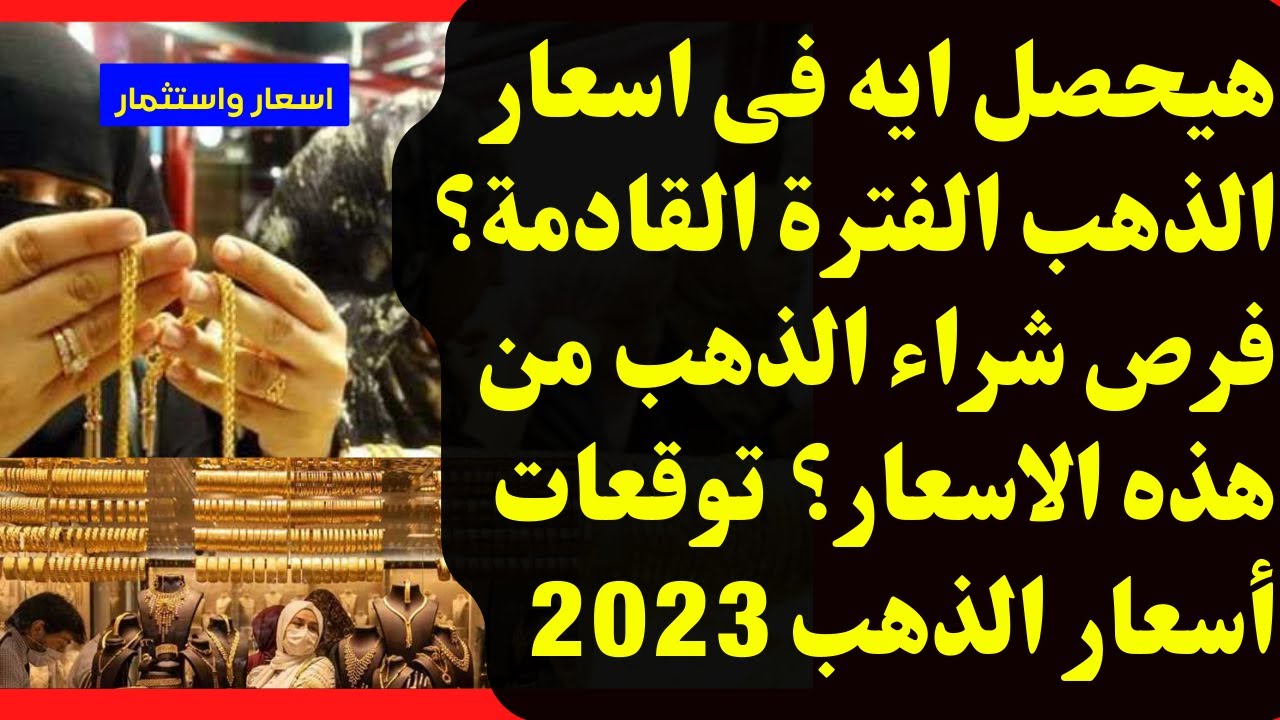 توقعات أسعار الذهب الأيام القادمة