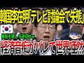 【海外の反応】韓国李在明「テレビ討論会で失態」経済音痴がバレて世界唖然ｗ【ゆっくり解説】