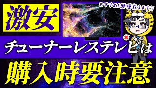 チューナーレステレビ｜激安モデル購入で大失敗しないために