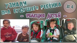 ДЕТИ УЗНАЮТ ПОЛ БУДУЩЕГО РЕБЕНКА #4 / БРАТ или СЕСТРА? 👶 / РЕАКЦИЯ ДЕТЕЙ / ОЧЕНЬ СМЕШНЫЕ ДЕТИ