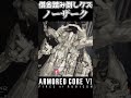 【アーマードコア6】ACⅥでもっともクズなキャラ、ノーザークが面白すぎる #Shorts #アーマードコア6 #AC6 #armoredcore6 #小ネタ
