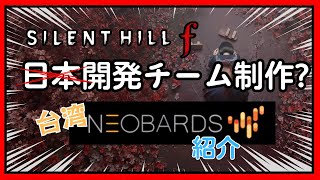 日本のホラーじゃなかった！？まさかの台湾製！？『SILENT HILL f』開発チームの正体とは-サイレントヒルf SILENT HILL f 沉默之丘f 寂靜嶺f NeoBards