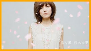 Anri Kumaki (熊木杏里) - Haru no Kaze