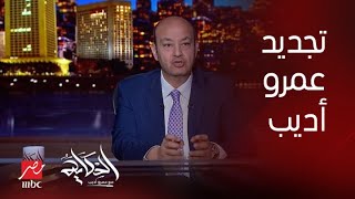 برنامج الحكاية | عمرو أديب يمضي تجديد التعاقد مع MBC مصر.. ومعالي المستشار تركي آل الشيخ: أنا متفائل