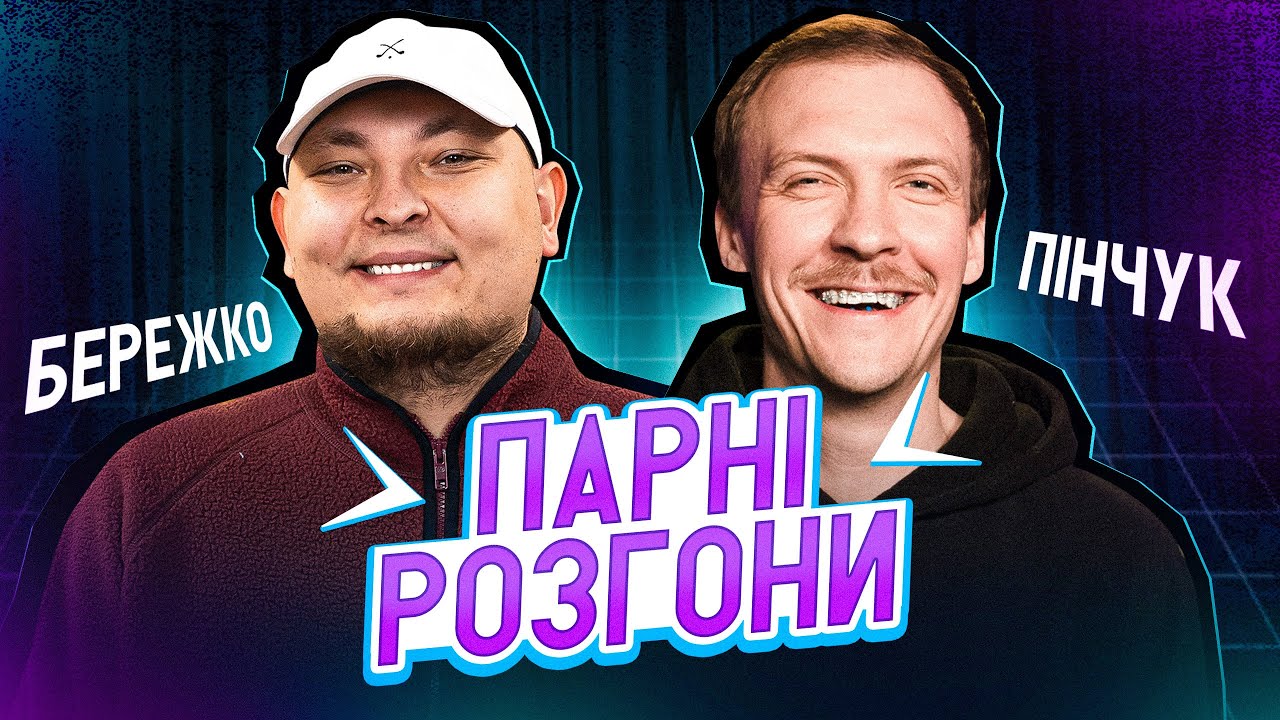 С€К$ в 17 років?! | Стендап імпровізація | Андрій Бережко, Паша Пінчук