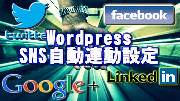 Wordpress投稿記事をSNSに自動連動投稿する方法Jetpack