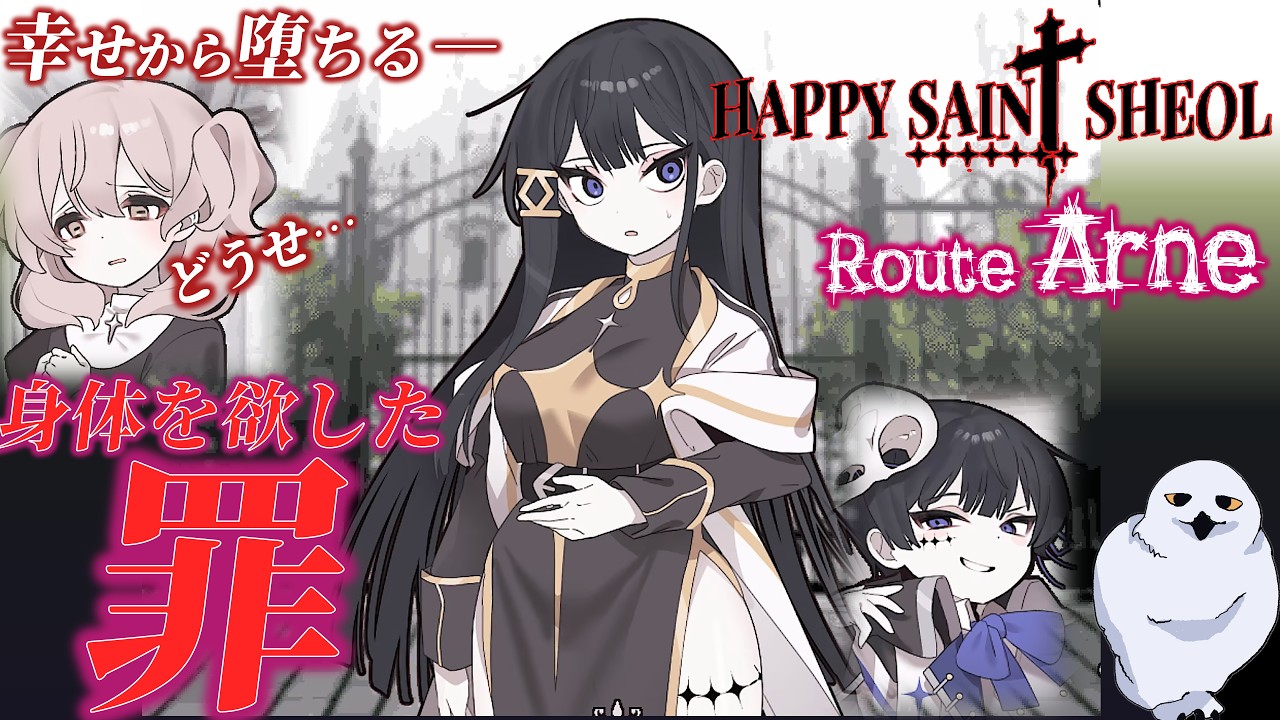 【天使様これは罪ですか?】Happy Sain† Sheol アルネルートDay 6~8 マヤ怪しい! ハッピーセイントシェオル 鬱ゲー あ ...