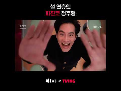 [<strong>Apple</strong> <strong>TV</strong>+] 티빙에서 [파친코] 하시고 새해 복 많이 받으세요 | TVING
