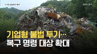 기업형 불법 투기…복구 명령 대상 확대 / KBS 2021.06.24.