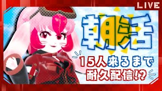 【朝活雑談】15人に挨拶するまで耐久配信!【生配信】