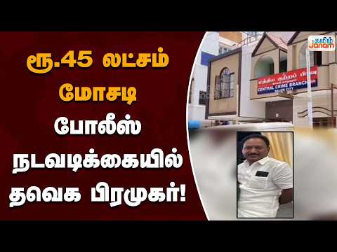 ரூ.45 லட்சம் மோசடி… போலீஸ் நடவடிக்கையில் தவெக பிரமுகர்!