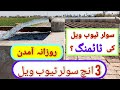 How much money can earn from solar tubewell  timing of solar tubewell  how many acre can fill