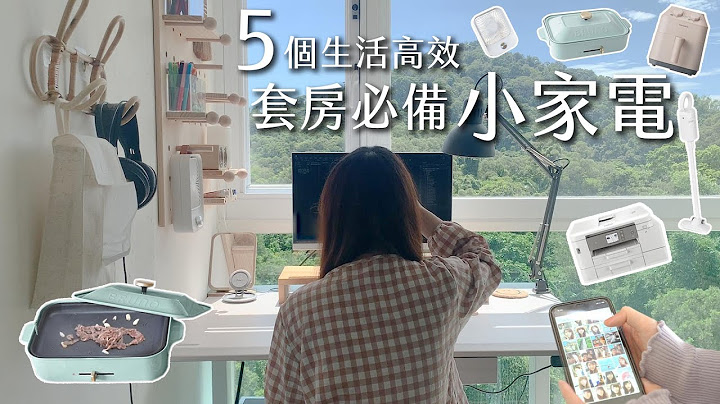 ５個小宅顯高級必備小家電，上班族提高生活效率＆質感。我的下班學習日常＆居家工作生活 - 天天要聞