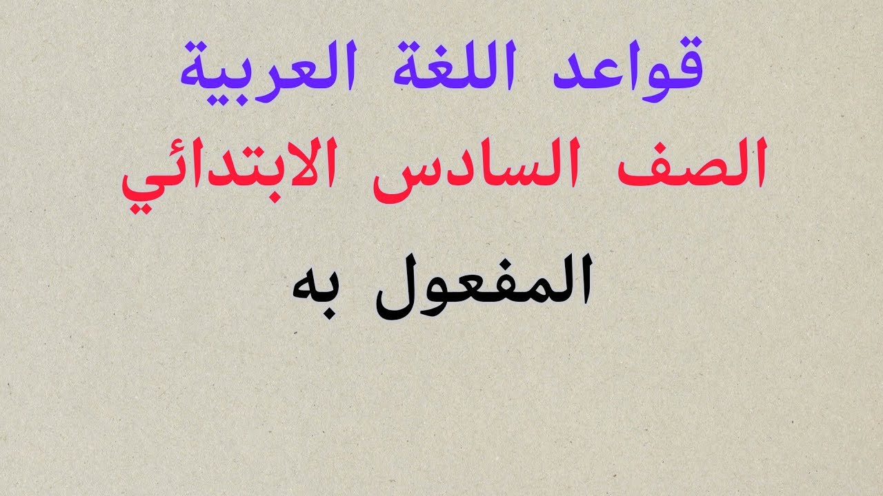 السادس الابتدائي ، المفعول به ، قواعد اللغة العربية 