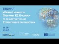 Вебінар «Новації конкурсів Програми ЄС Еразмус+: Стратегічні партнерства»