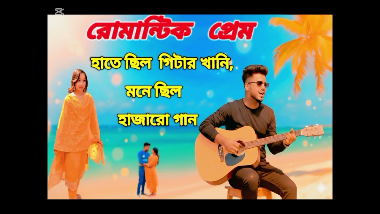 হাতে ছিলো গিটার খানি মন,মনে#duet #mainul islam#fyp#foryou#trending #trending song 