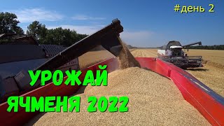 Уборка Зерновых 2022 /Новый Урожай Ячменя /Урожайность ячменя 2022
