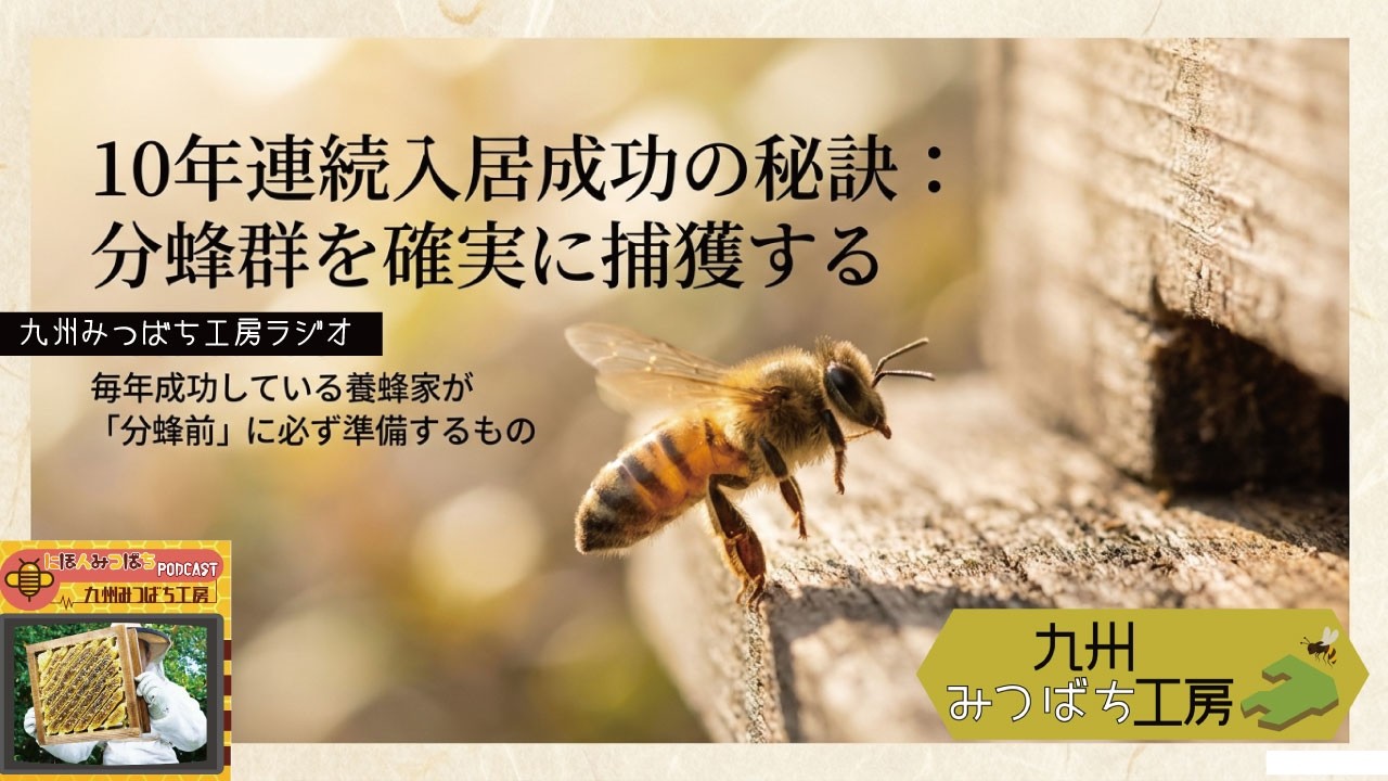 Kyushu Honeybee Workshop Radio] The secret to success for over 10