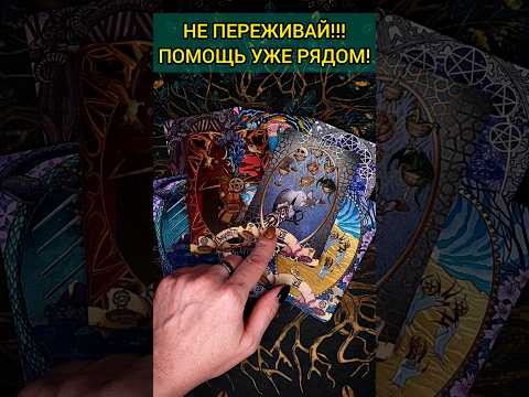 УЖЕ РЯДОМ❗😨💖 ЧТО НА ПОРОГЕ? ДЛЯ ЧЕГО ИДЁТ? 🧡 ТОЧНОСТЬ 200 расклад таро #shorts #гадание #таро