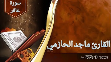 ماتيسر من سورة غافر للقارئ ماجد الحازمي .