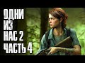 Прохождение The Last of Us 2 [Одни из нас 2][4K] — Часть 4: ДОРОГА В СИЭТЛ