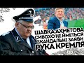 "Шавка" Ахметова! Сивохо не йметься: сивий наговорив. Рука Кремля - азовці показали йому