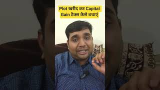 Plot खरीद कर Capital Gain Tax कैसे बचाएं? 54 & 54F exemption