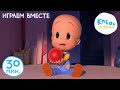 Клео и Кукин 🎈 ИГРАЕМ ВМЕСТЕ 🧸 Коллекция лучших мультиков 🤣 Cleo and Cuquin