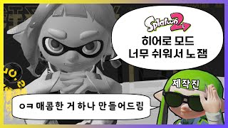 매워져서 돌아온 스토리 모드의 히든 스테이지 【스플래툰 3 히어로 모드】