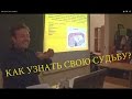 Как узнать свою судьбу?