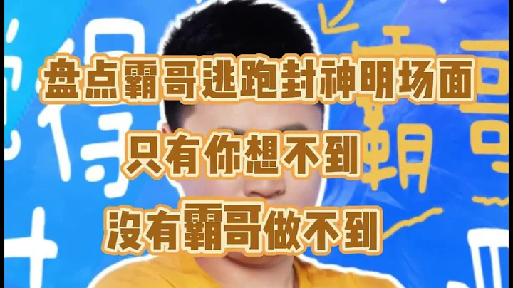 盤點霸哥逃跑名場面，職業選手看了也得叫聲“霸導師”！【聯盟爆爆】 - 天天要聞