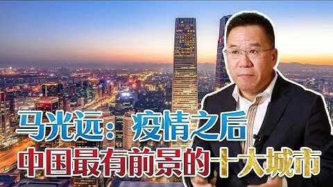 马光远：疫情之后去哪里买房？我眼中的十大潜力城市 - 天天要闻