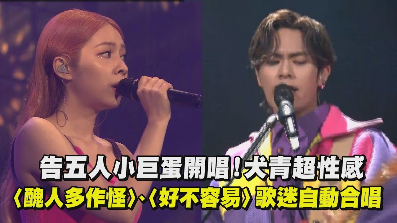 告五人小巨蛋開唱！犬青超性感〈醜人多作怪〉、〈好不容易〉歌迷自動大合唱 (你要不要吃哈密瓜) - YouTube