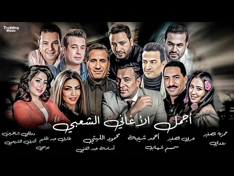 اجمل الاغاني الشعبي شيبه والليثي وطارق واسامه و حمزه و عربي و الشريعي و دوللي 