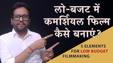 Top 5 Secrets to Make Low Budget Film Professional | Samar K Mukherjee