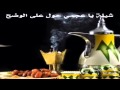 شيلة يا عجمي حول على الوضح 