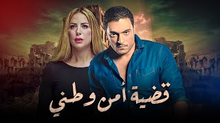 فيلم الأكشن والإثارة قضية أمن وطني HD .. حصريًا ولأول مرة ??