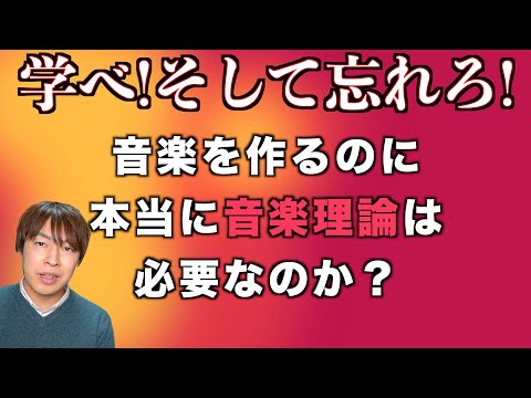 【結論】音楽を作るのに本当に音楽理論は必要か？【作曲】