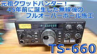 TS-660 Repair Complete: Reception issues, faulty volume control, and unstable band switching. Th...