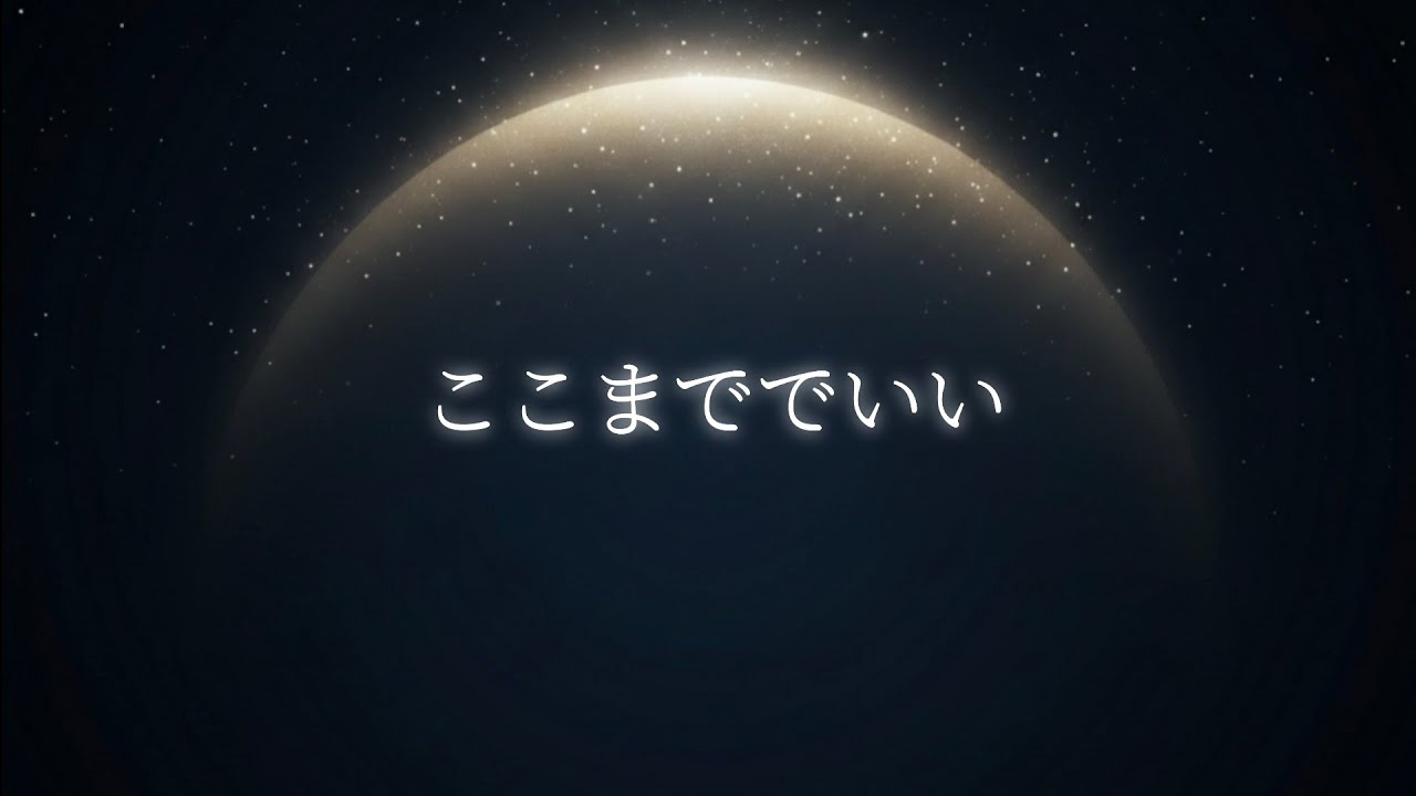 No.33 ここまで来た、それだけでいい