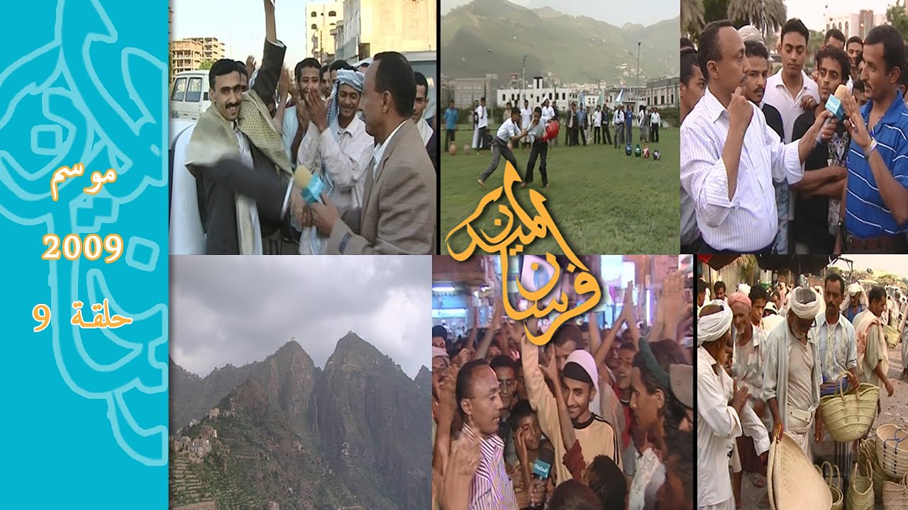 موسم 2009 الحلقة التاسعة برنامج #فرسان_الميدان